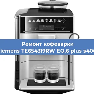Ремонт заварочного блока на кофемашине Siemens TE654319RW EQ.6 plus s400 в Тюмени